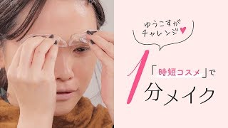 【ゆうこすがチャレンジ！】便利すぎる時短コスメを使って1分フルメイク