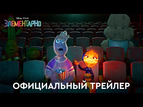 Элементарно | Официальный трейлер (дубляж) | Мультфильм 2023