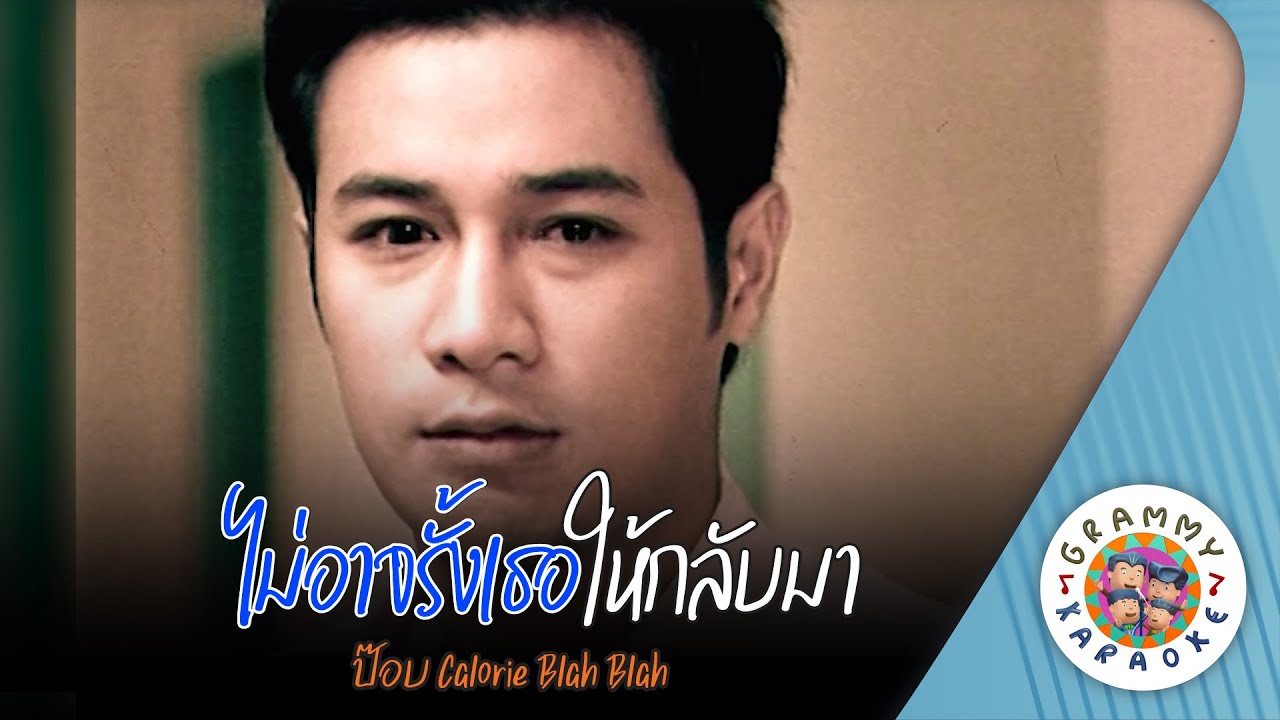 คาราโอเกะ ไม่อาจรั้งเธอให้กลับมา (Mai-Ard-Rang-Ter-Hai-Kab-Ma) - ป๊อบ Calorie Blah Blah