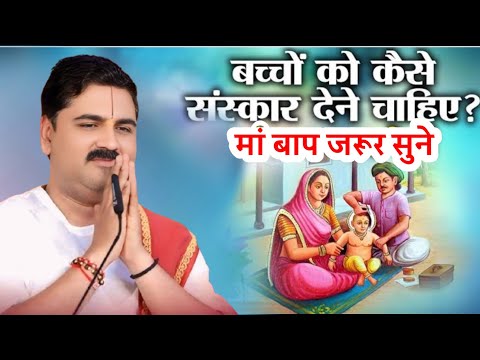 बच्चों को कैसे संस्कार देने चाहिए मां-बाप जरूरसुने श्रीरामकथा #rajanjimaharajrajanjimaharajramkatha