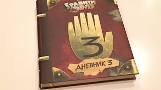Официальный Дневник 3 из Гравити Фолз уже в России обзор Официальный Дневник 3 из Гравити Фолз уже в России обзор