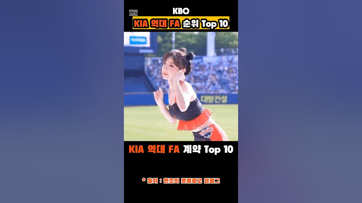 프로야구 KIA 역대 FA 계약 순위 Top10 #프로야구 #KBO #기아타이거즈 #이범호 #김선빈 #양현종 #윤석민 #이주은 #이주은치어리더