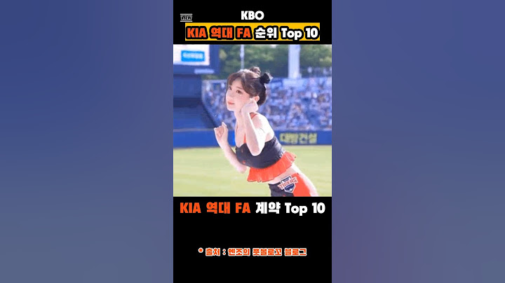 프로야구 KIA 역대 FA 계약 순위 Top10 #프로야구 #KBO #기아타이거즈 #이범호 #김선빈 #양현종 #윤석민 #이주은 #이주은치어리더