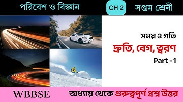 দ্রুতি, বেগ, ত্বরণ | সময় ও গতি Part - 1 | Class 7 Science Chapter 2 | Somoy o Goti | WBBSE