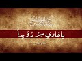 ياحادي سر رويدا مقام هزام مقامات المحب ين Ya Hadi Sir Ruwadan Maqamat Almuhibbin 