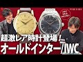 【オールドインター/IWC】自動巻きの名器2本！オールドインター歴30年以上のベテランが厳選しました【オールドインターヨットクラブ/オートマチック】