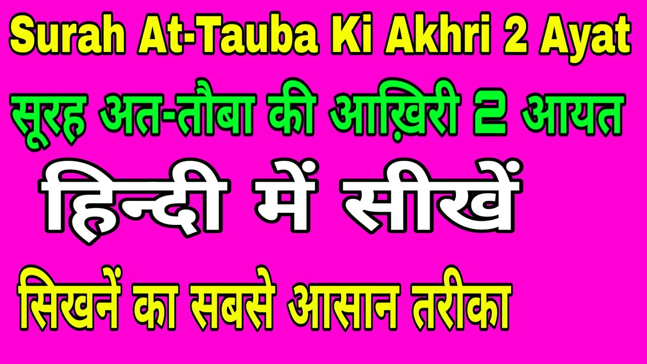 Surah AtTauba Ki Akhri 2 Ayat In hindiSurah Tauba ki Akhri 2 Ayat