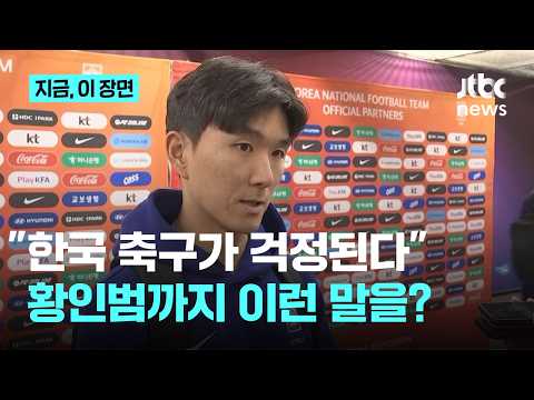 부상에서 돌아온 황인범 "한국 축구가 걱정된다" 한 이유가?｜지금 이 장면