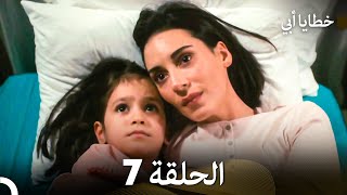 خطايا أبي الحلقة 7 (Arabic Dubbed)