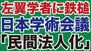 【左翼学者に鉄槌！】日本学術会議「民営化」で絶体絶命【デイリーWiLL】