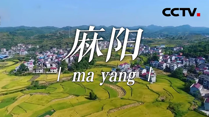 湖南麻阳篇：走进中国长寿之乡 感受社会主义新农村的别样风貌！|《中国影像方志》 第837集 CCTV科教 - 天天要闻