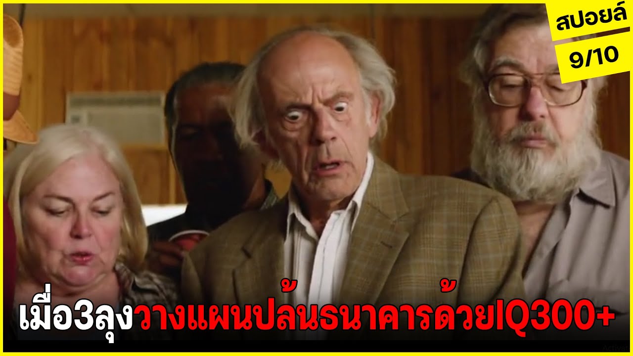 เมื่อแก๊งลุงอายุ70กว่า วางแผนปล้นแก้แค้นธนาคาร! เพราะโดนธนาคารโกงเงิน!! l สปอยล์ Going in Style