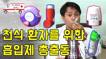 호흡기 환자들에게 꼭 필요한 흡입제의 모든 것 - Dr.김호중의 살릴레오