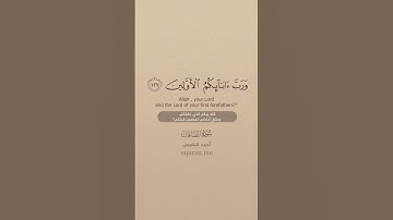 سورة الصافات [ 123 : 132 ] ~ الشيخ أحمد النفيس