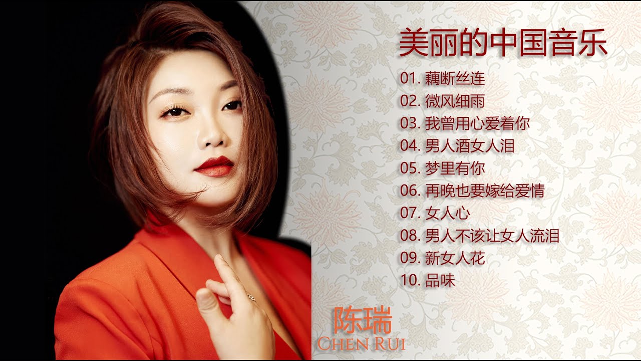 陈瑞 [ Chen Rui ] | 美丽的中国音乐 [ Beautiful Chinese music ] 陈瑞精选集2 - YouTube