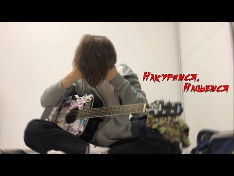 Кишлак - Накуримся, напьемся (cover)