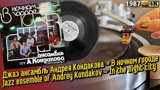 Джаз ансамбль Андрея Кондакова - В ночном городе / Andrey Kondakov - In the night city, Soviet Jazz