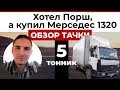 #1 Купил мерседес 1320, обзор грузовика и недочетов по машине