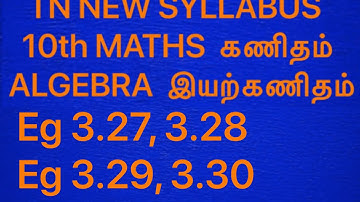 TN 10th Maths New Syllabus Samacheer Algebra இயற்கணிதம் Eg 3.27,3.28,3.29,3.30 Tamilnadu TamilMedium