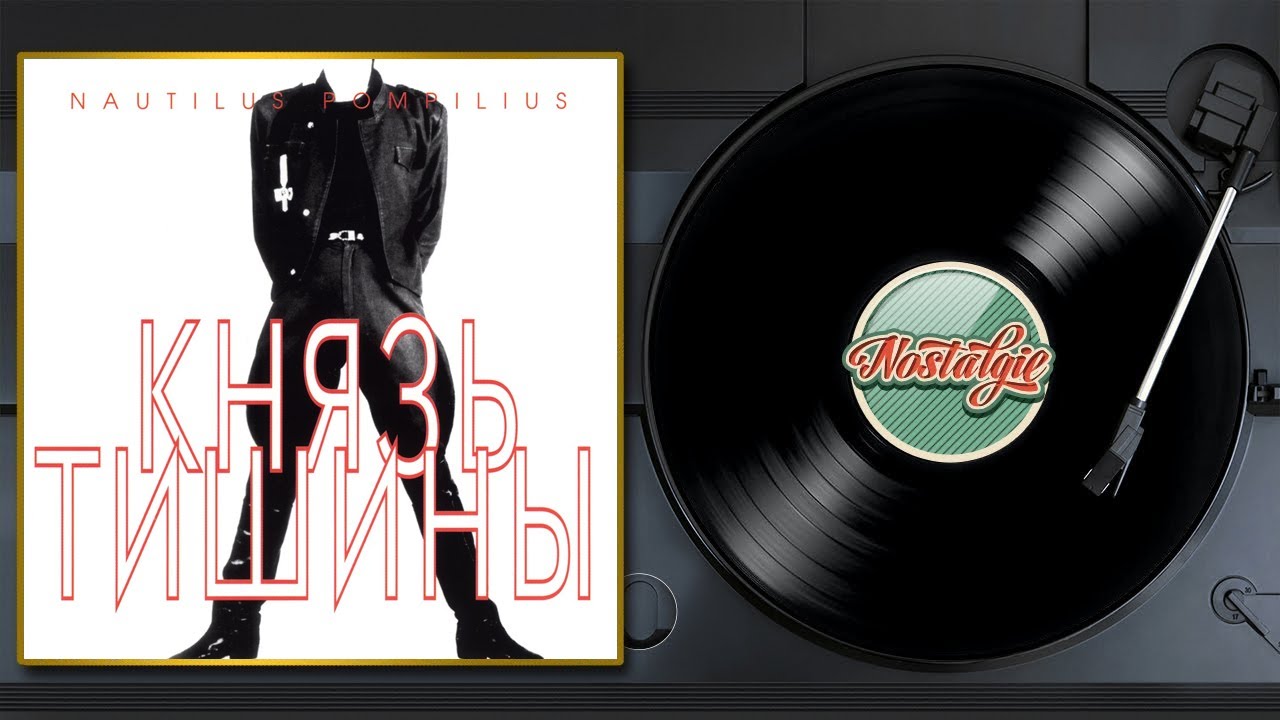 Наутилус Помпилиус — Князь тишины / Слушаем Весь Альбом / 1989 год ...