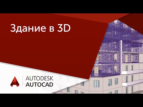 [AutoCAD для начинающих] Здание в 3D