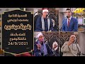 الامسية الاذاعية بمسجد ابو يحيي بميت بره 24 9 2021 الشيخ الخضر احمد مصطفى و الشيخ رفيق النكلاوى الامسية الاذاعية بمسجد ابو يحيي بميت بره 24 9 2021 الشيخ الخضر احمد مصطفى و الشيخ رفيق النكلاوى
