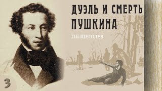 Павел Щеголев - Дуэль И Смерть Пушкина (Аудиокнига, Часть 3)