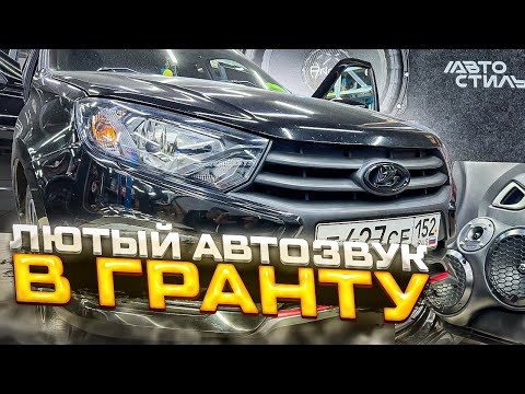 Автозвук в Лада Гранта / Lada Granta . Мощная аудиосистема с 3-мя усилителями