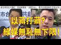 296.【非大閃評】以蔣打蔣!綠媒無恥無下限!