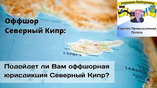 Оффшор Северный Кипр: Подойдет ли Вам оффшорная юрисдикция Северный Кипр?