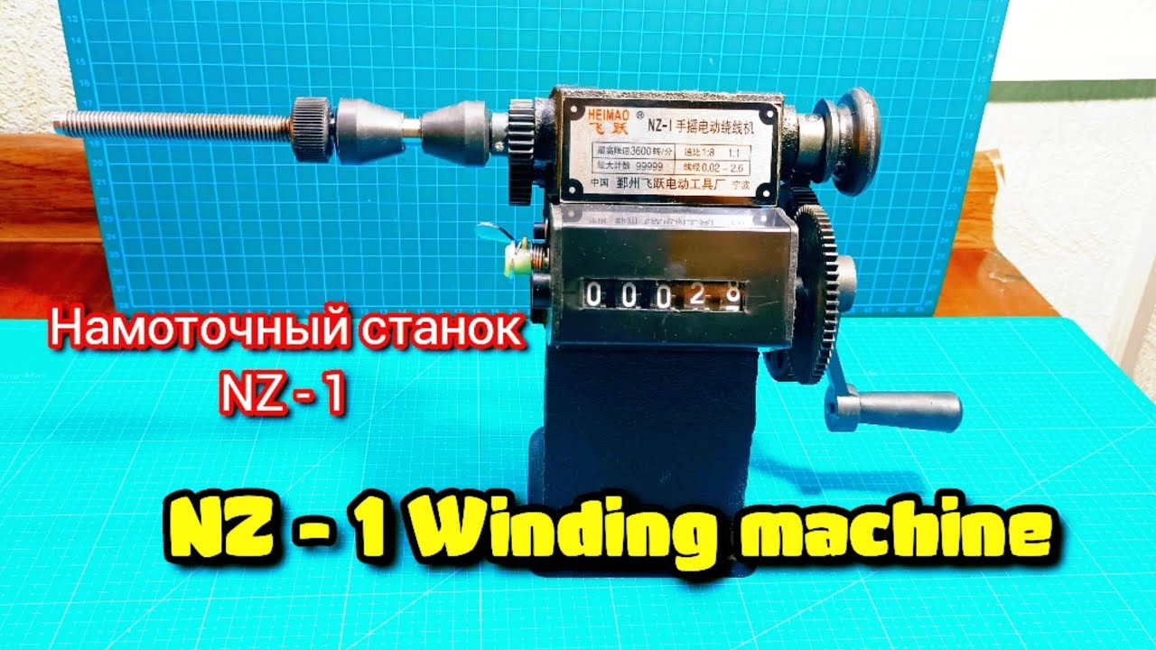 Намоточный станок NZ - 1. Winding machine NZ - 1
