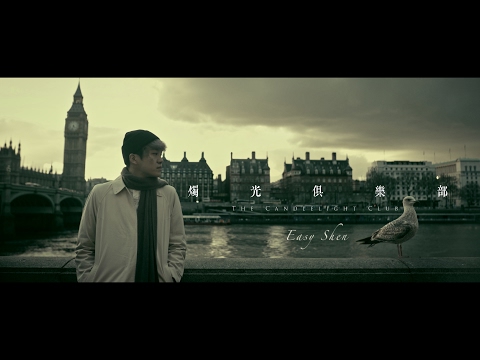 Easy Shen 沈簡單 - 燭光俱樂部 The Candlelight Club [Music Video]