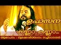 Thrikkodithanam Sachidanadan Songs | Kanna Kanna...