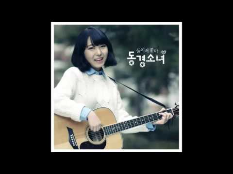 东京少女 (+) 완벽한 봄날 (Feat. 소심한 오빠들)