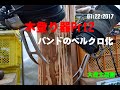 木登り器Prt2バンドベルクロ化20170122HoProH4