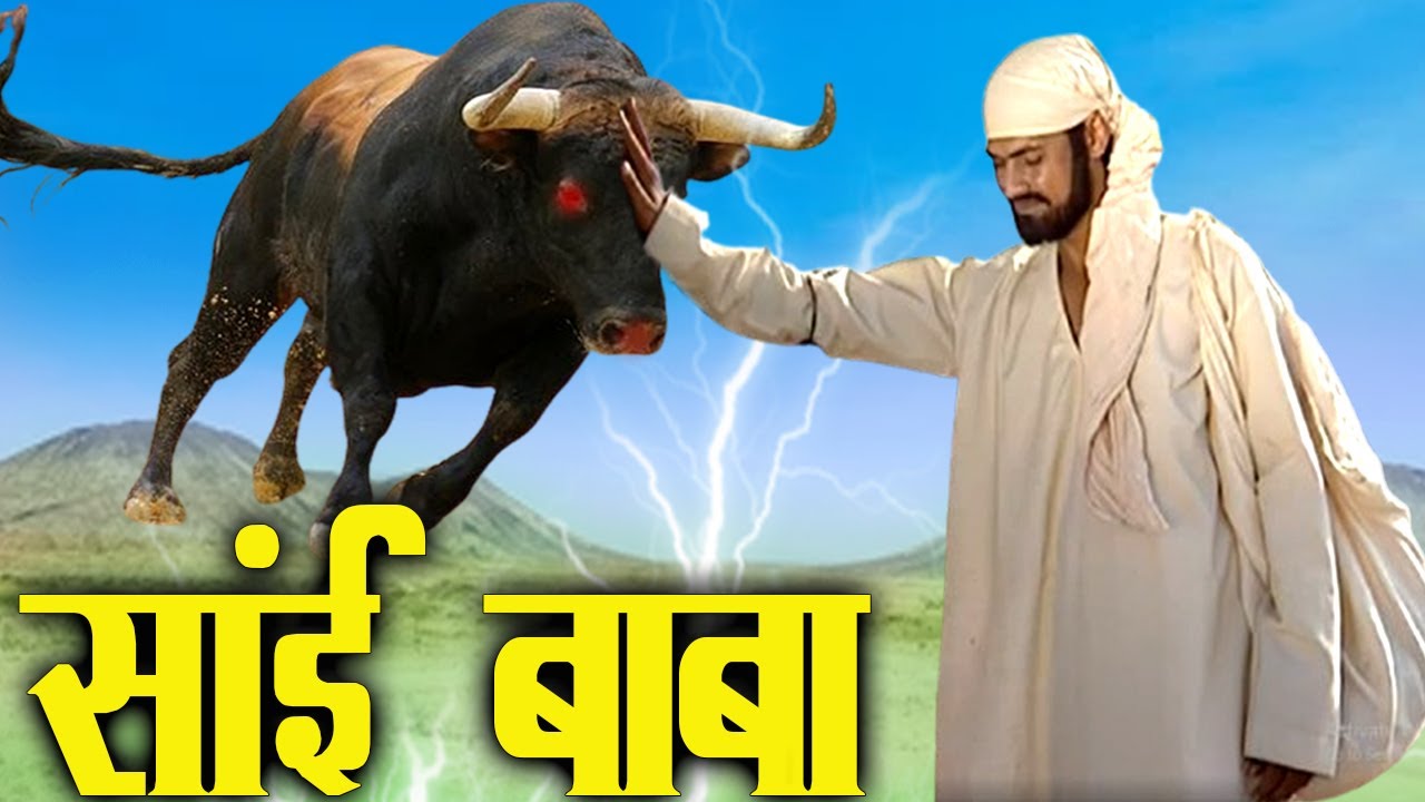 साईं बाबा के हाथ लगाते ही क्रोधित बैल कैसे शांत हो गया | Sai Chamatkar |