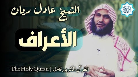 7 سورة الأعراف | القارئ عادل ريان