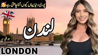 England Travel Video Amazing History About England لندن کی تاریخی سیر