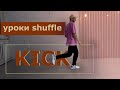 Шафл Обучение Shuffle Kick / Удар - 05