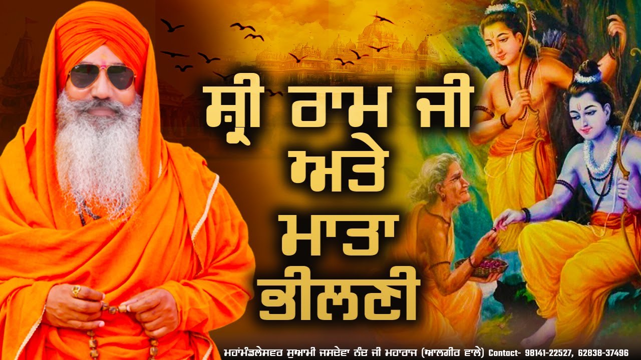 New Katha 2025 – ਸ਼੍ਰੀ ਰਾਮ ਜੀ ਅਤੇ ਮਾਤਾ ਭੀਲਣੀ - ਸੁਆਮੀ ਜਸਦੇਵਾ ਨੰਦ ਜੀ ਮਹਾਰਾਜ (ਆਲਮਗੀਰ ਵਾਲੇ) 🙏
