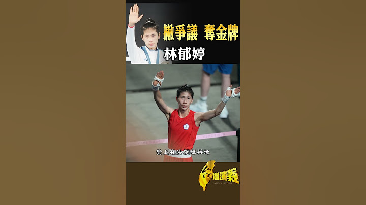 林郁婷 撇爭議奪金牌｜台灣演義 Taiwan History #台灣演義 #林郁婷 #巴黎奧運 #拳擊