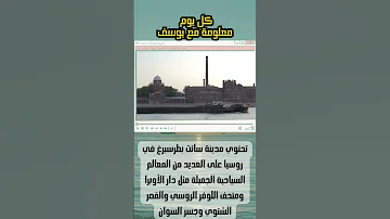 مدينة سانت بطرسبرغ في روسيا كل يوم معلومة مع يوسف معلومة مع يوسف 