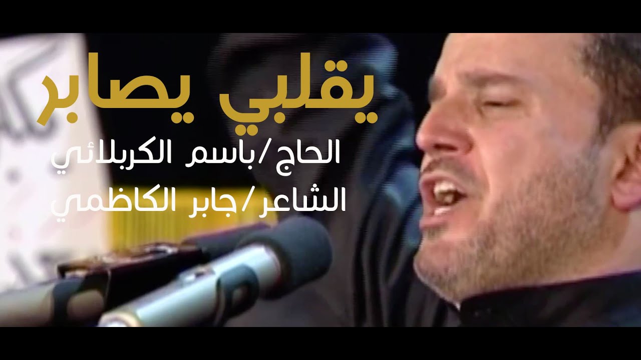 يقلبي يصابر HD - الحاج باسم الكربلائي