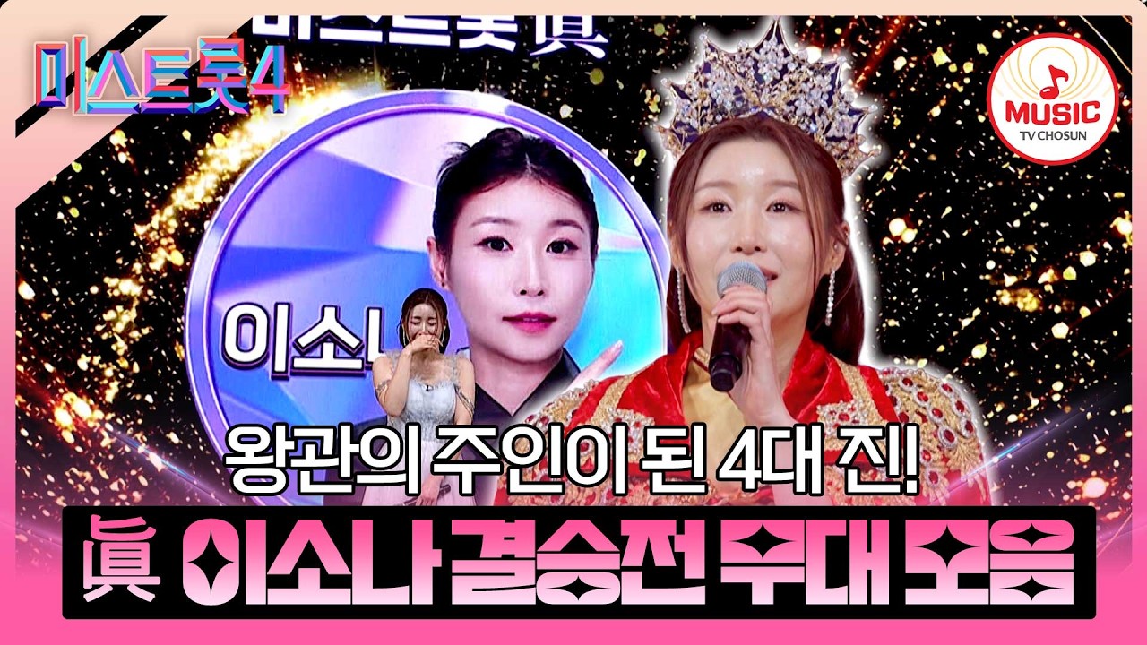 [#미스트롯4] 역대급 감성의 眞이 나타났다!👑 진 이소나 결승전 무대 몰아보기♬ #TVCHOSUNMUSIC (TV CHOSUN 260305 방송)