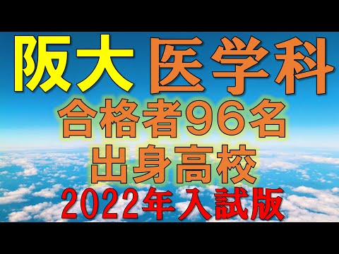 【超絶難関】大阪大学/医学部・医学科  合格者の出身高校一覧 【2022年入試版】