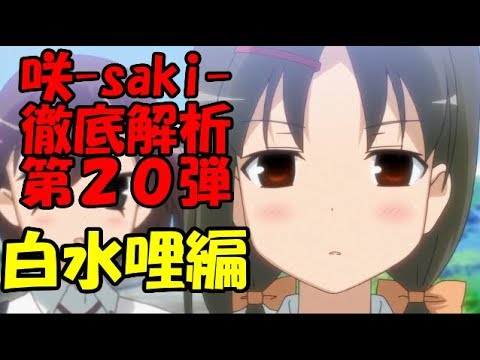 ゆっくり解説 咲 Saki 徹底解析 第２０弾 白水哩編 Youtube