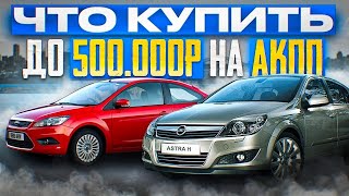 Ford Focus или Opel Astra. Что купить до 500 тысяч руб на АКПП в 2023 году? На 6:38 баг видео 4 сек.