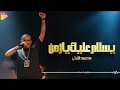     3   محمود الليثي يسلام عليك يازمن