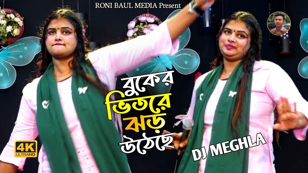 বুকের ভিতরে ঝড় উঠেছ🔥ডিজে মেঘলা🔥Tumi Amar Poaner Poran🔥DJ Meghla🔥Vairal Baul Gaan