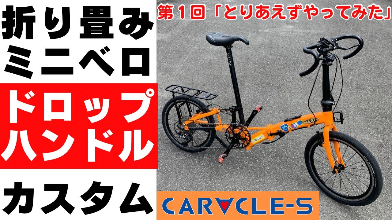 ミニベロカスタム】①ドロップハンドルの操作性を試したくて